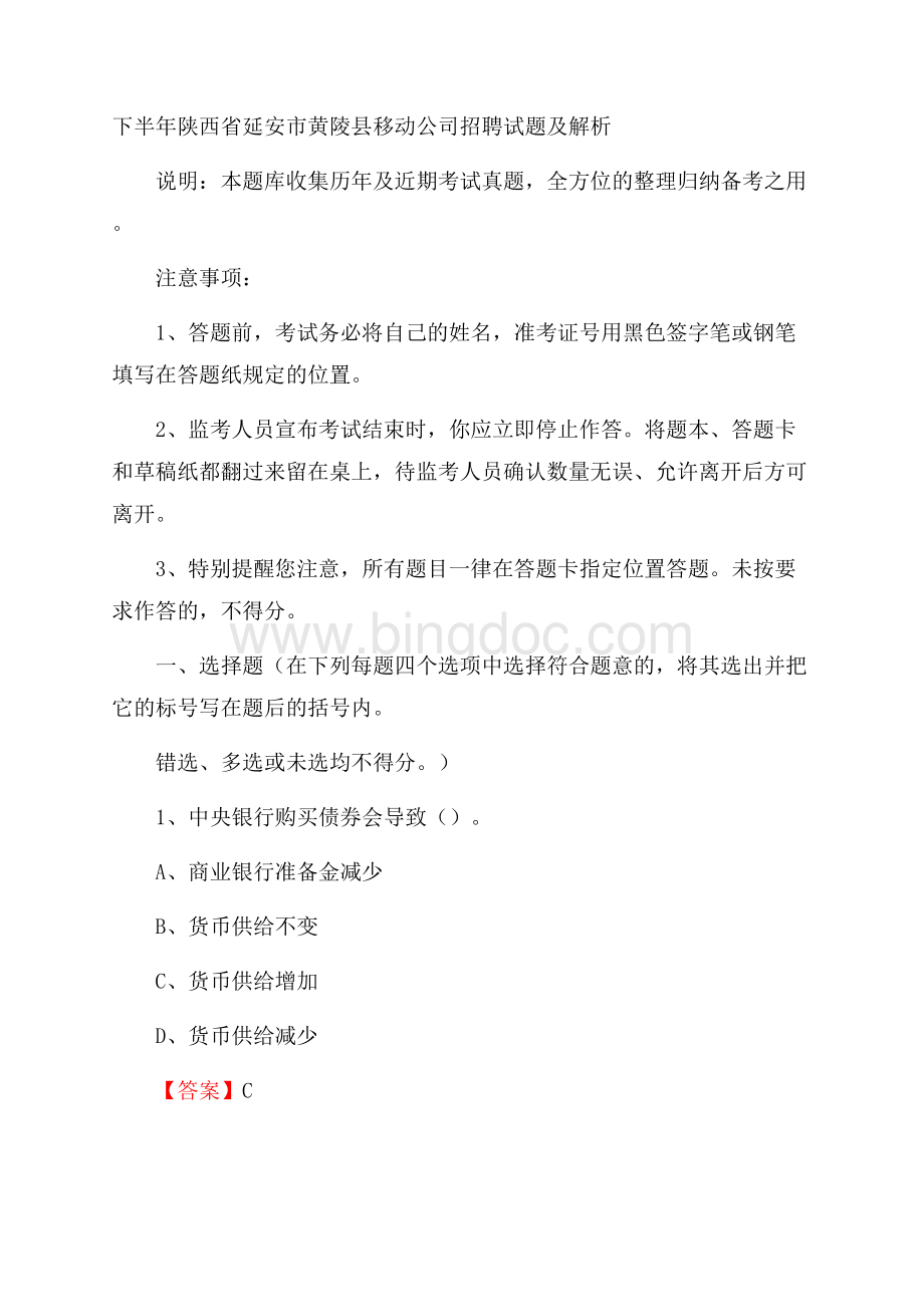 下半年陕西省延安市黄陵县移动公司招聘试题及解析.docx_第1页