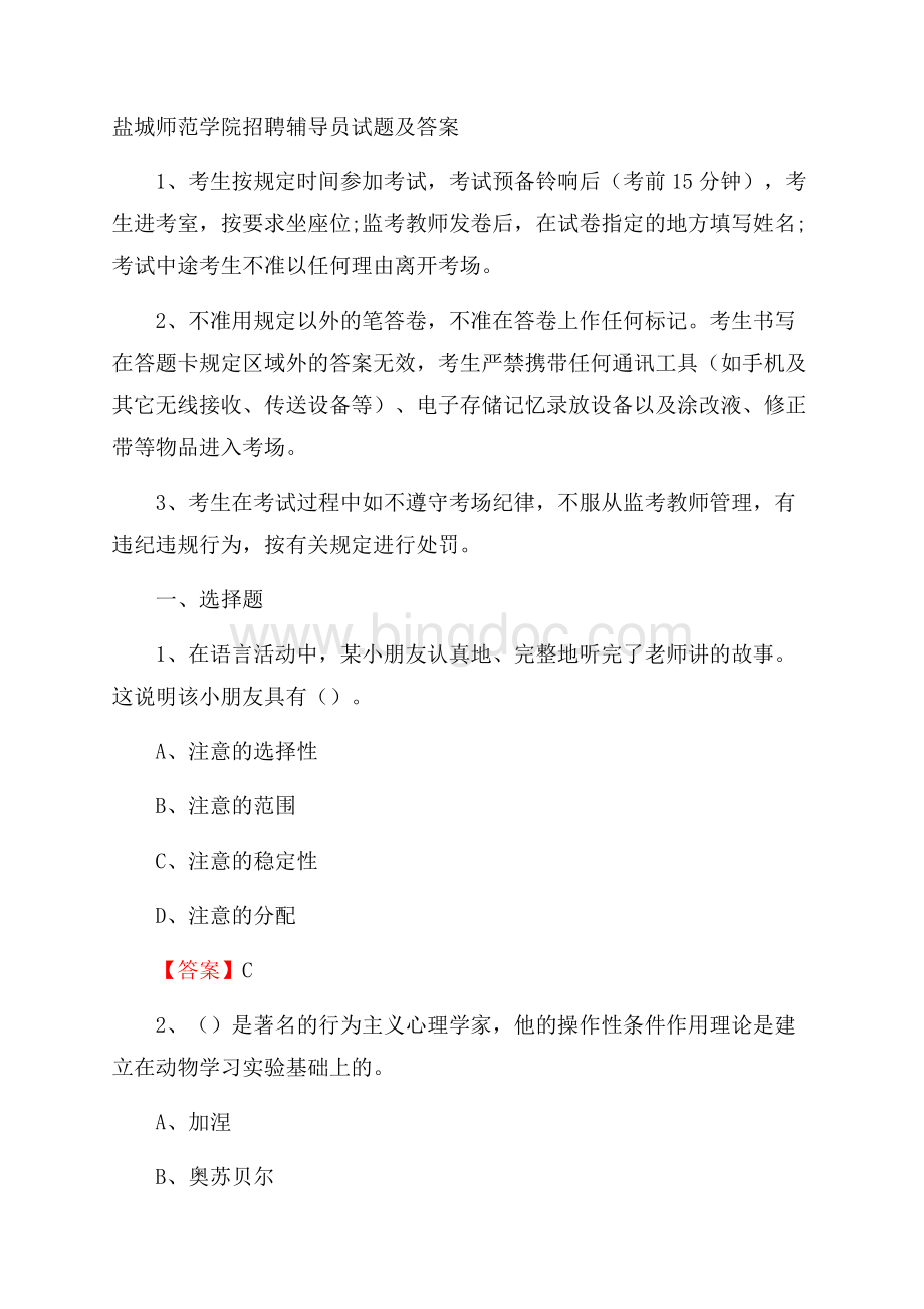 盐城师范学院招聘辅导员试题及答案Word格式文档下载.docx_第1页