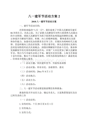 八一建军节活动方案 2.docx