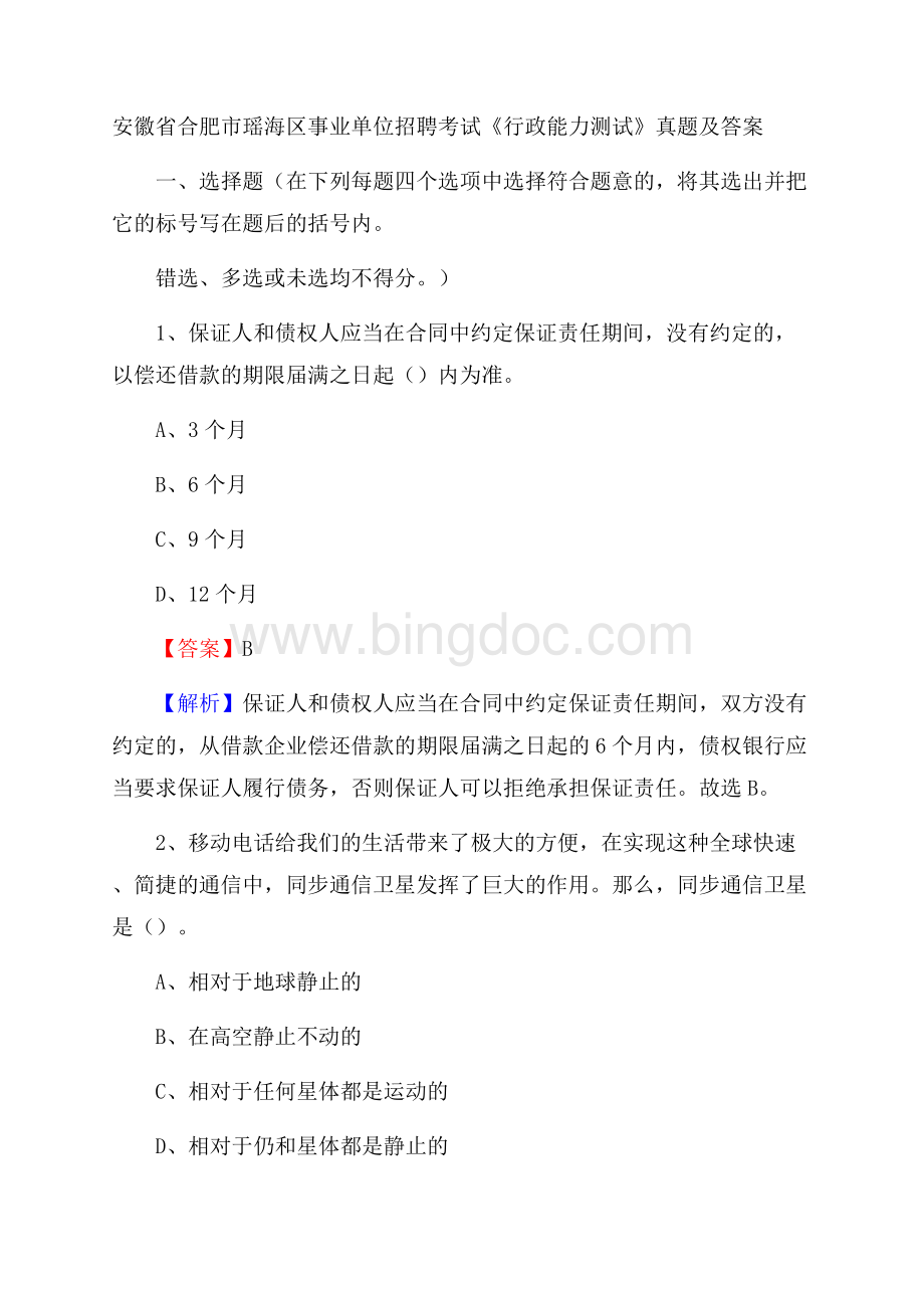 安徽省合肥市瑶海区事业单位招聘考试《行政能力测试》真题及答案Word文档下载推荐.docx