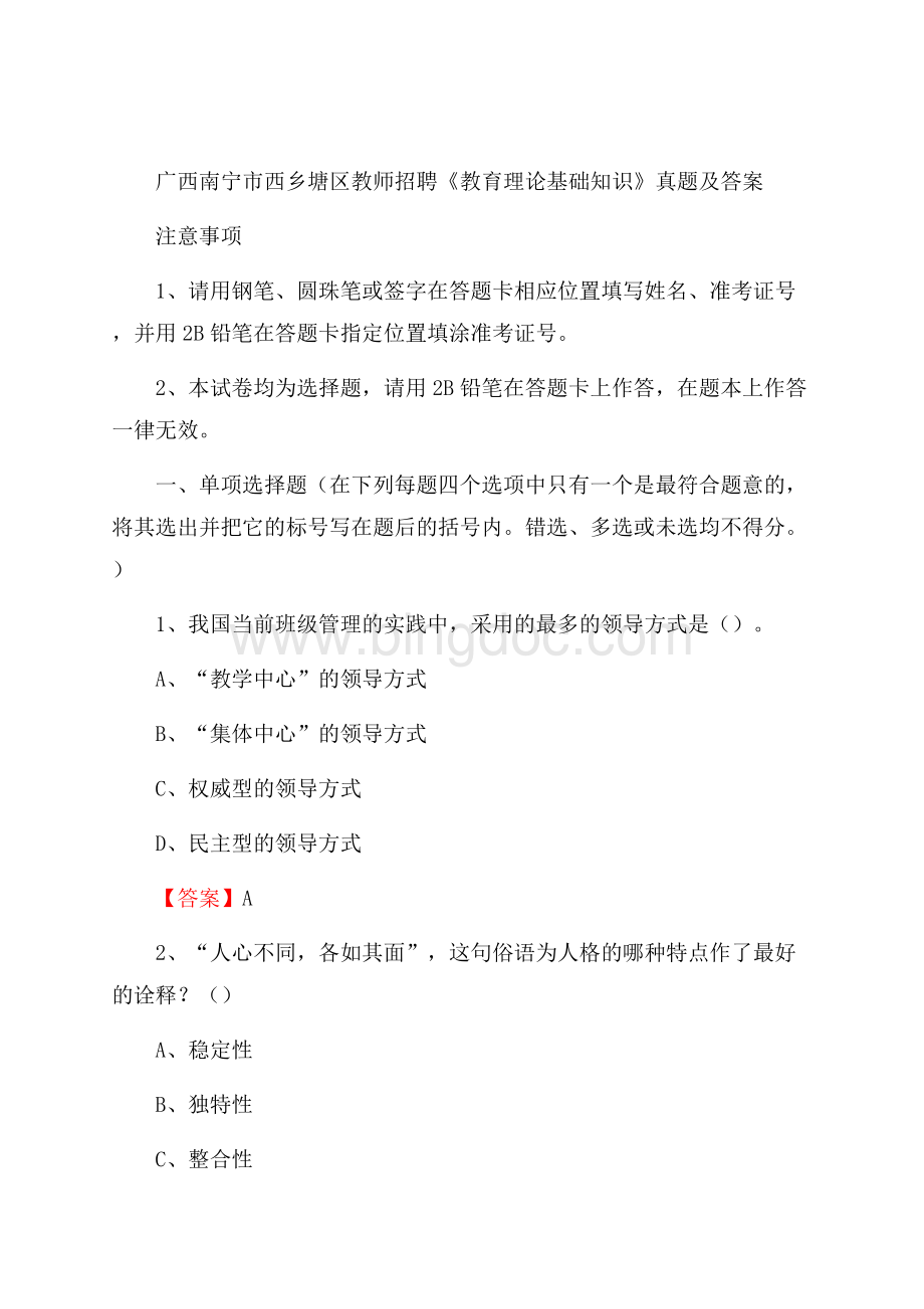 广西南宁市西乡塘区教师招聘《教育理论基础知识》 真题及答案Word文件下载.docx