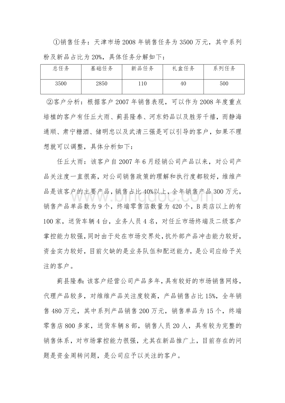 天津分公司工作计划书文档格式.doc_第3页