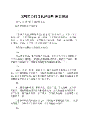 应聘简历的自我评价共10篇综述.docx