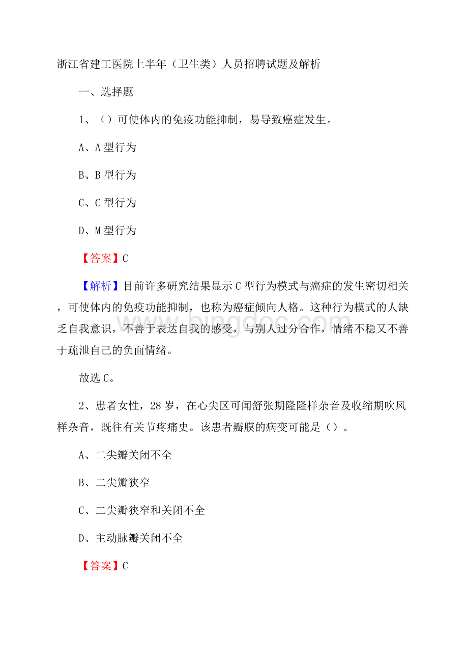 浙江省建工医院上半年(卫生类)人员招聘试题及解析Word文档下载推荐.docx