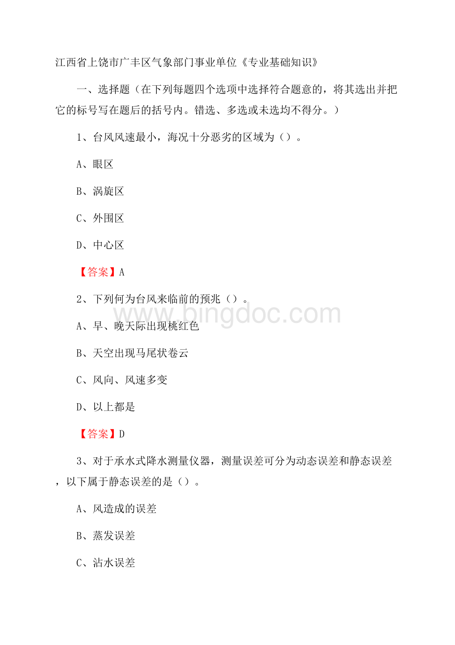 江西省上饶市广丰区气象部门事业单位《专业基础知识》Word文档下载推荐.docx_第1页