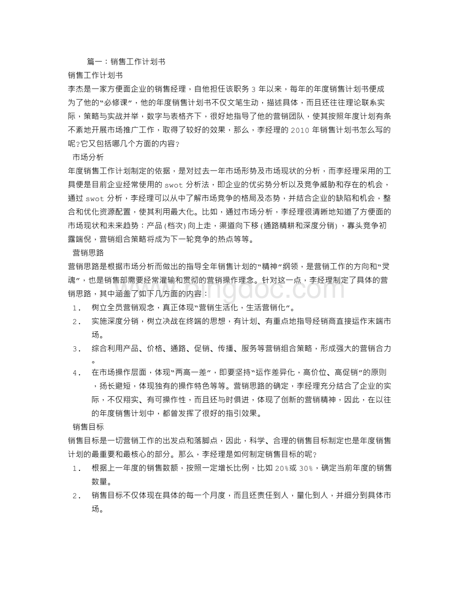 销售工作计划书.doc_第1页