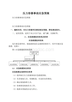 压力容器事故应急预案.docx