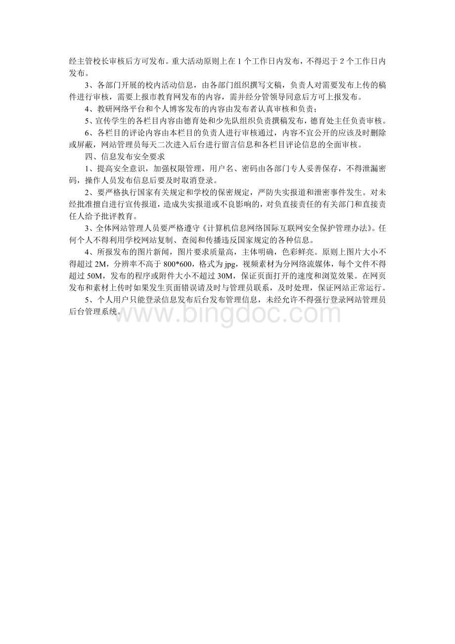 学校网站信息发布和审核制度Word文档下载推荐.doc_第2页