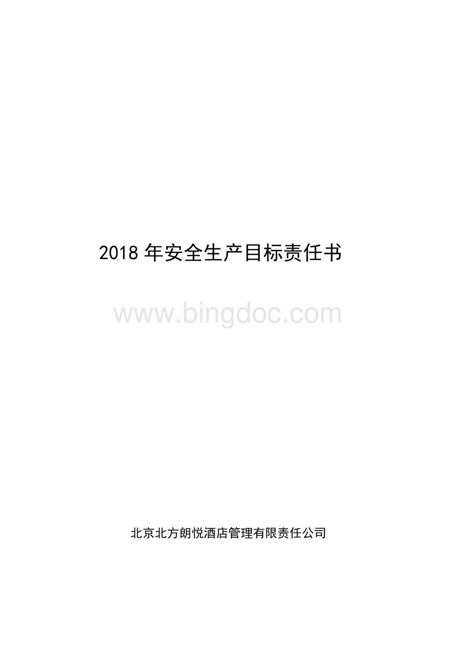 2018年与各分管领导签订的安全生产目标责任书Word文档格式.docx