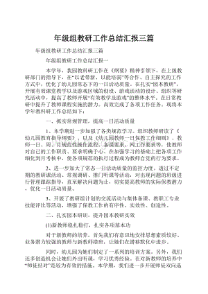 年级组教研工作总结汇报三篇.docx