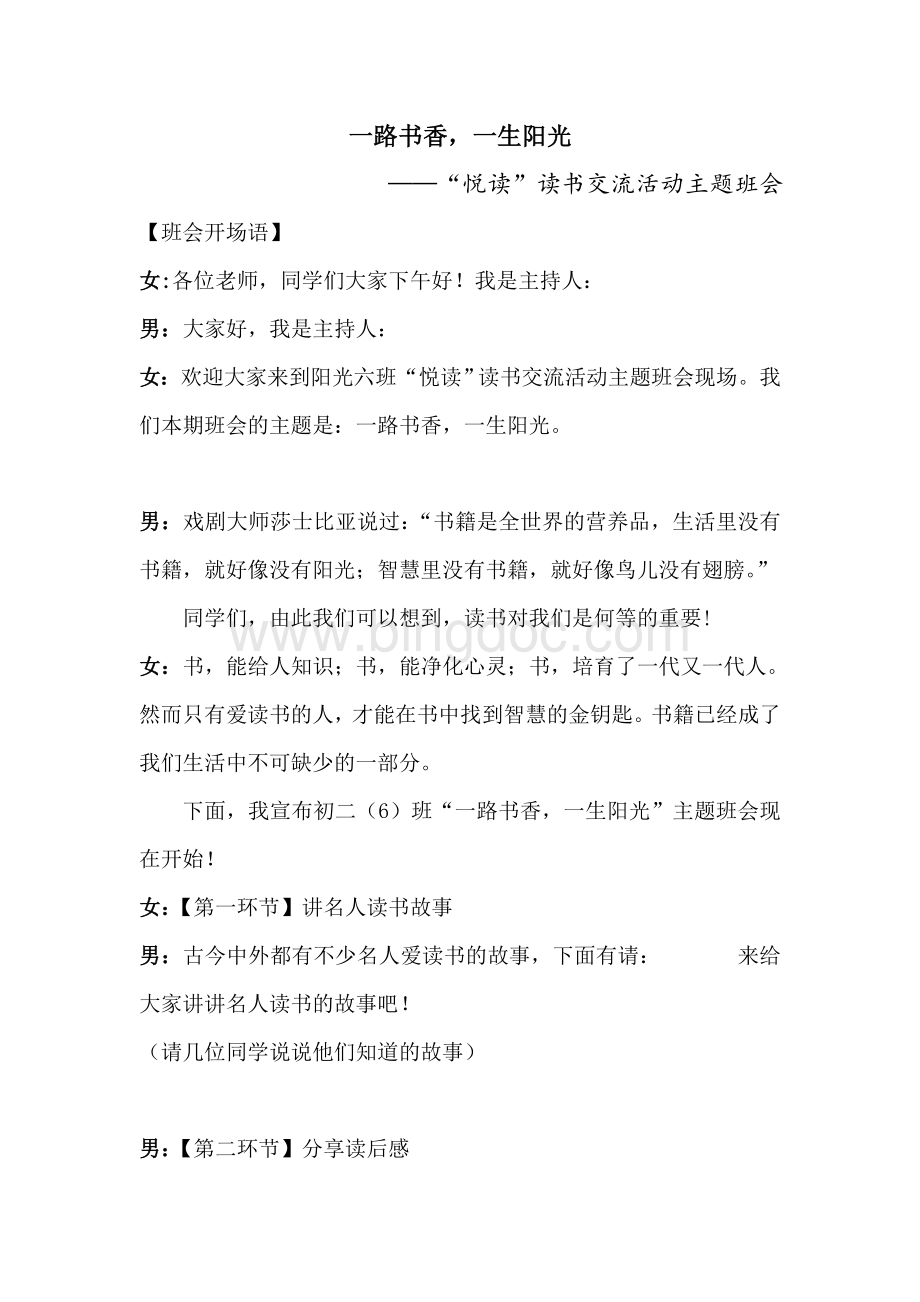 读书节班会主持词Word格式.doc_第1页