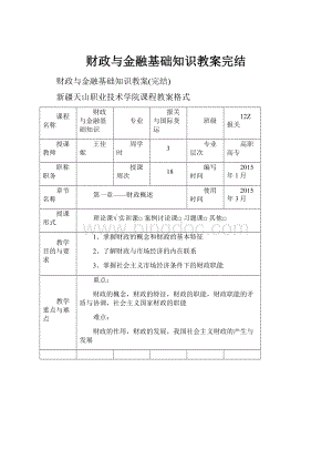 财政与金融基础知识教案完结.docx