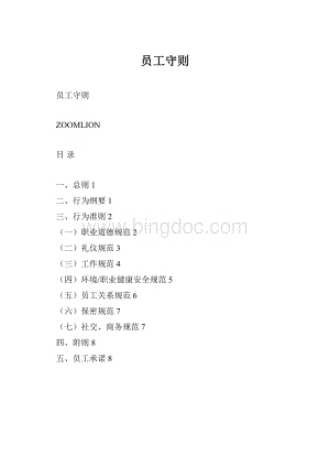 员工守则Word格式.docx