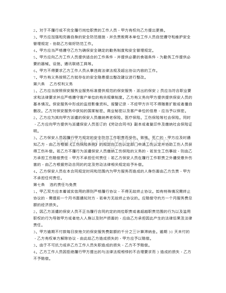 酒店保安服务合同Word格式文档下载.doc_第2页