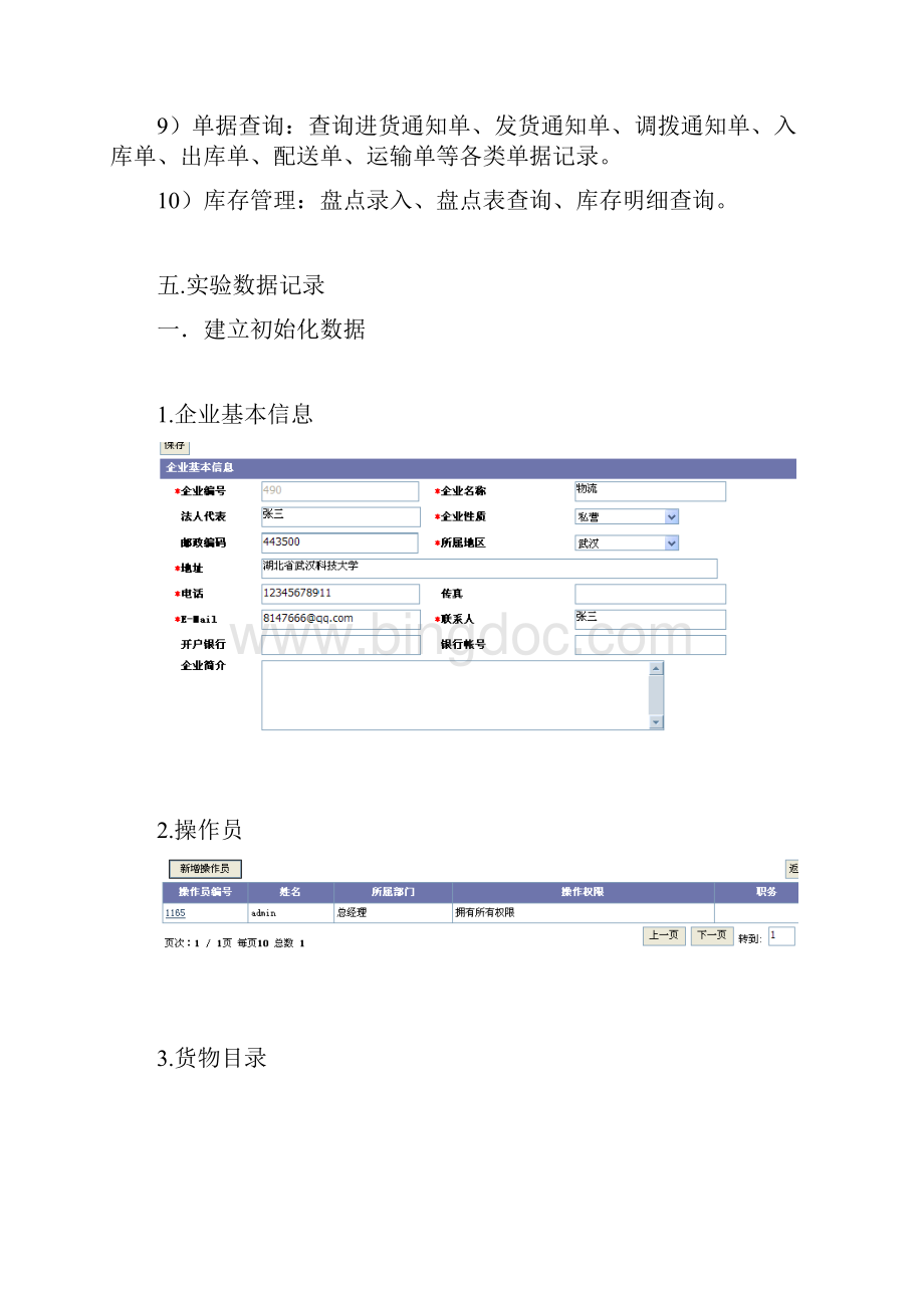 物流综合实训实验报告物流管理1201Word格式文档下载.docx_第3页