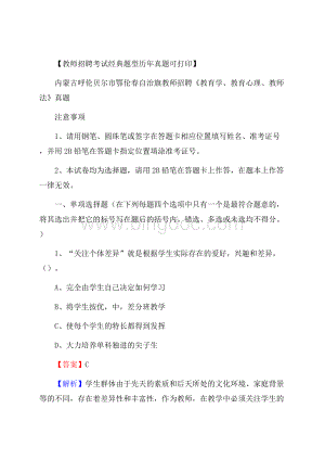 内蒙古呼伦贝尔市鄂伦春自治旗教师招聘《教育学、教育心理、教师法》真题文档格式.docx