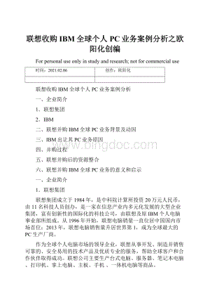 联想收购IBM全球个人PC业务案例分析之欧阳化创编.docx