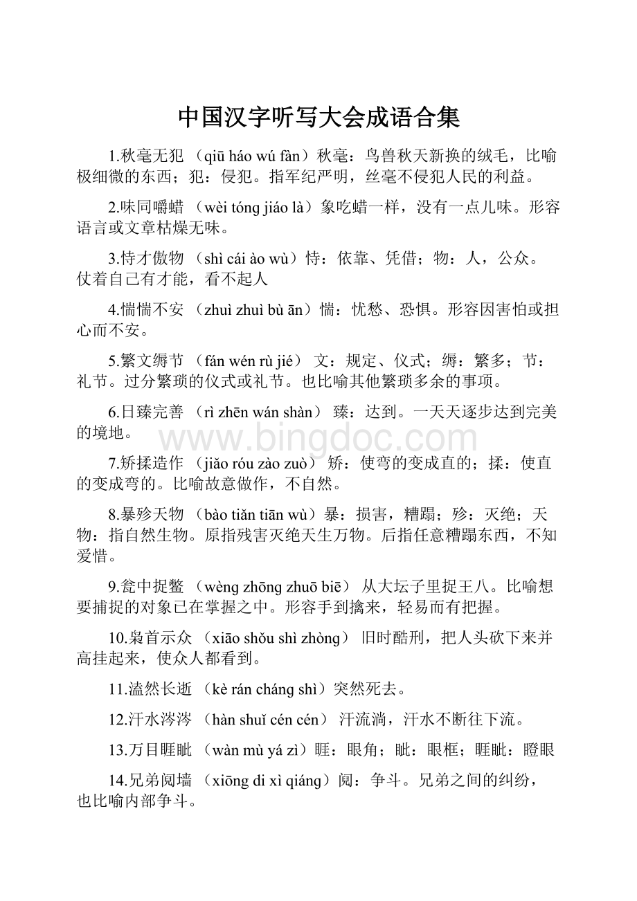 中国汉字听写大会成语合集.docx_第1页
