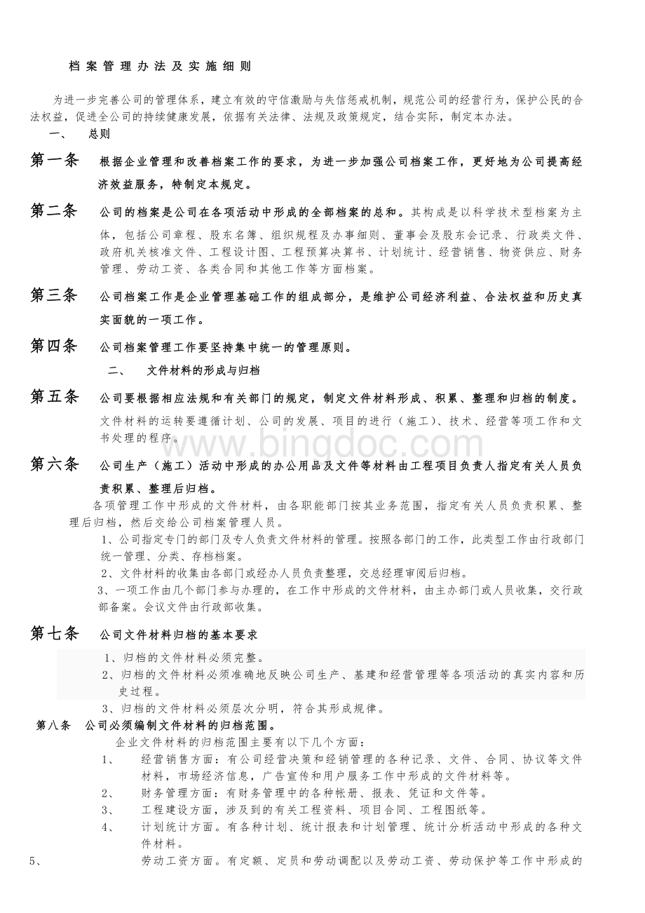 公司档案管理办法及实施细则1Word下载.doc_第1页