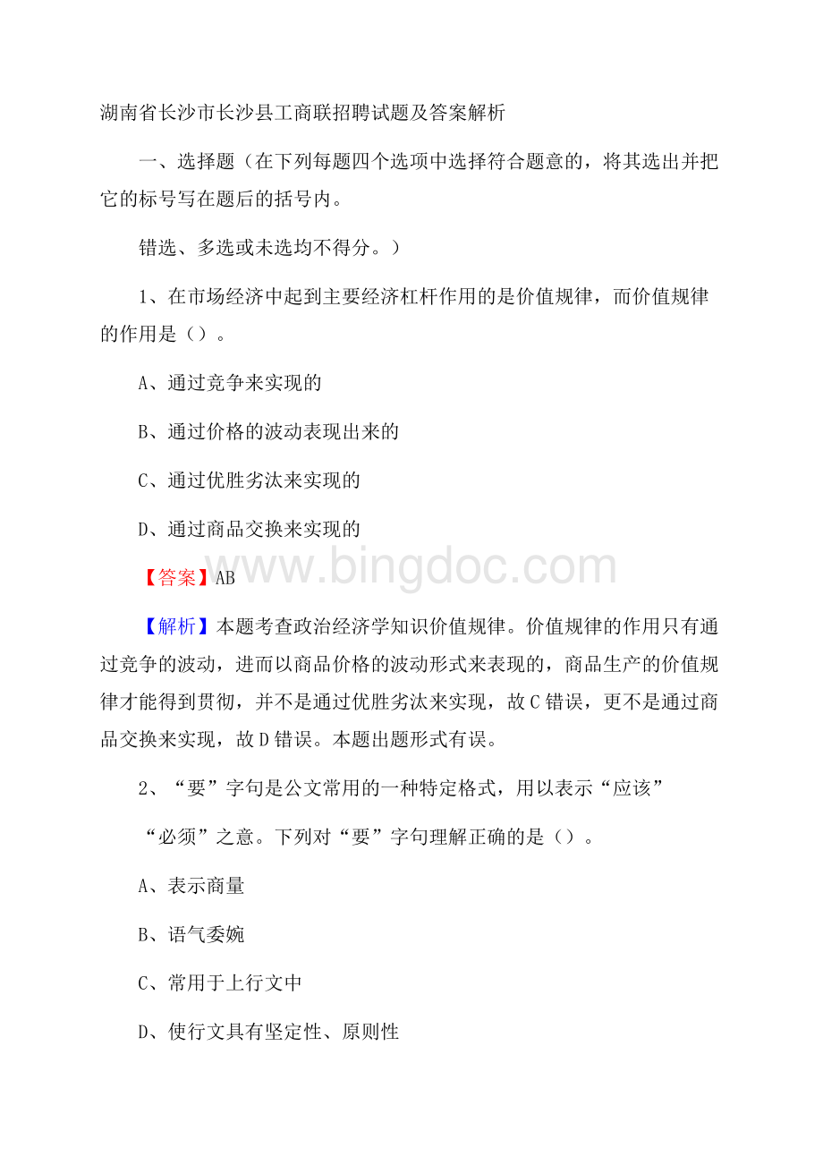 湖南省长沙市长沙县工商联招聘试题及答案解析Word文件下载.docx_第1页