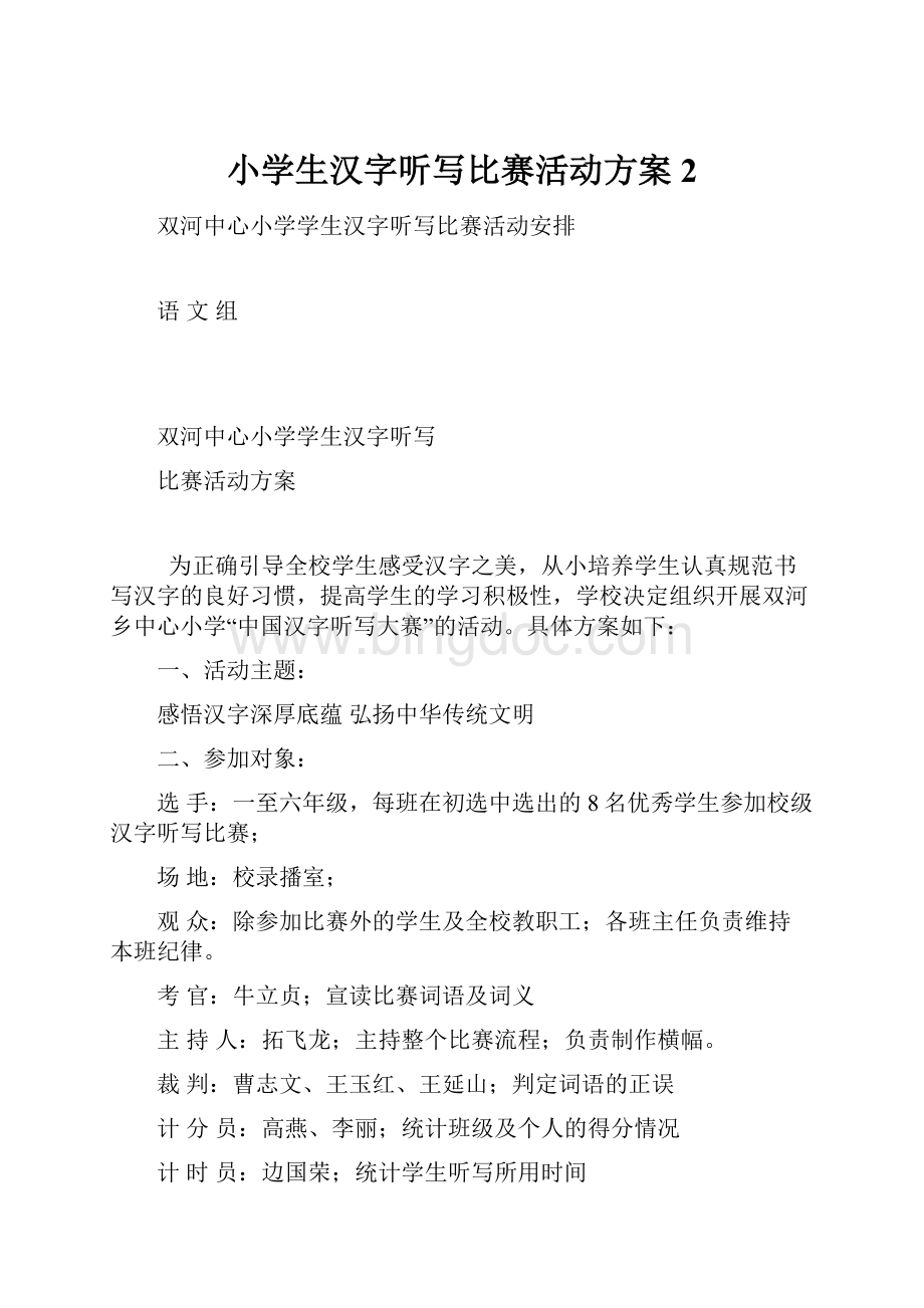 小学生汉字听写比赛活动方案 2.docx_第1页