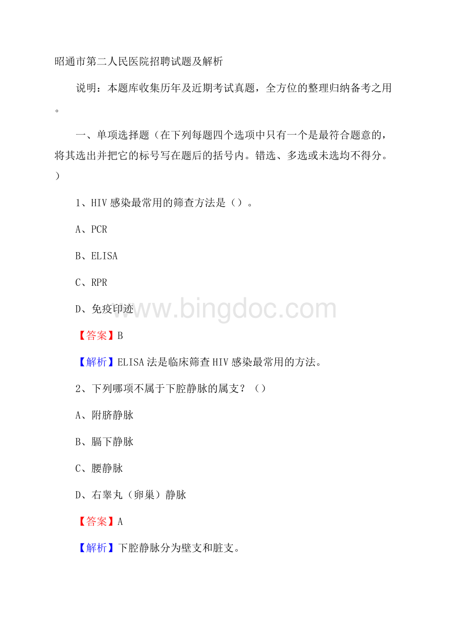 昭通市第二人民医院招聘试题及解析Word格式文档下载.docx_第1页