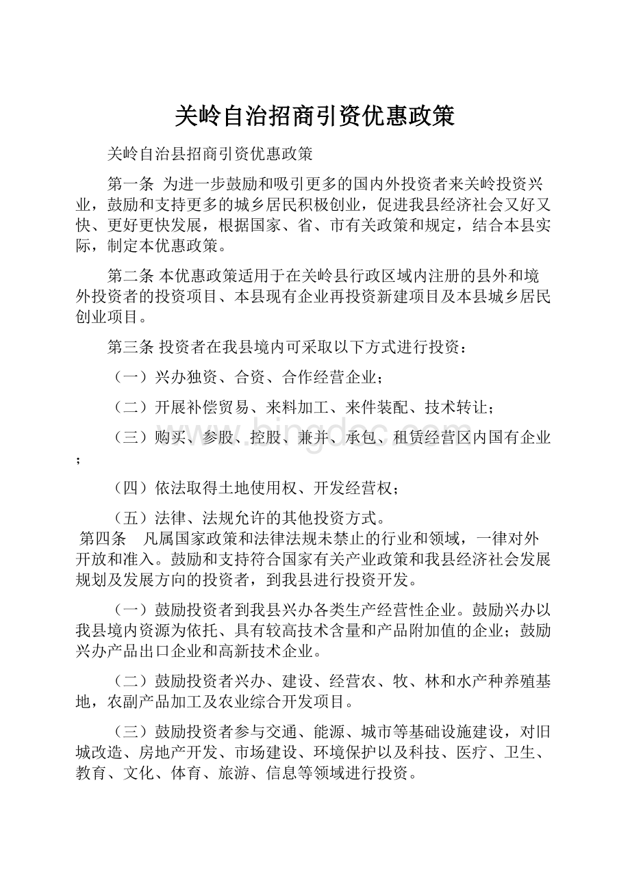 关岭自治招商引资优惠政策Word文档格式.docx