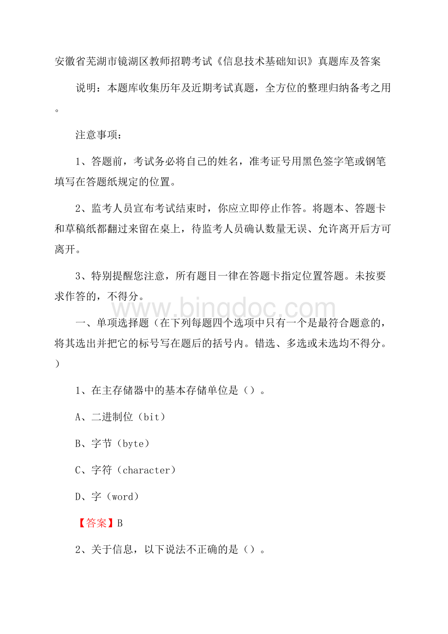 安徽省芜湖市镜湖区教师招聘考试《信息技术基础知识》真题库及答案Word格式.docx_第1页