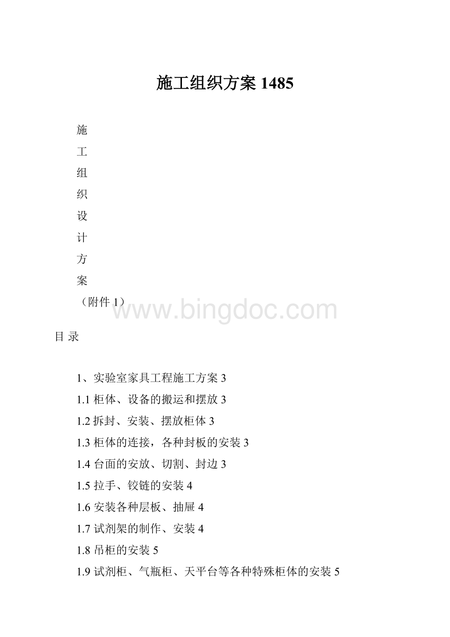 施工组织方案1485Word文档下载推荐.docx