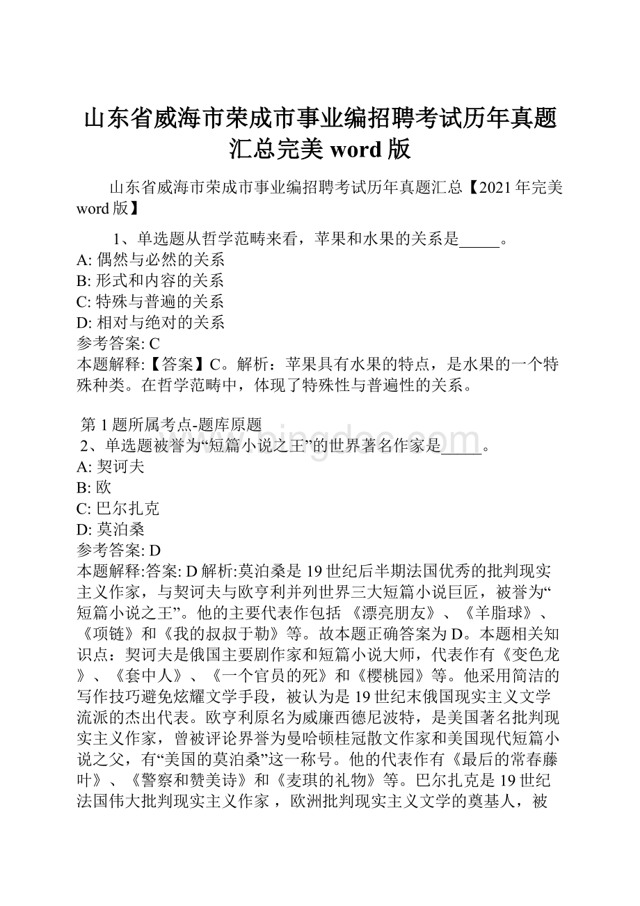 山东省威海市荣成市事业编招聘考试历年真题汇总完美word版.docx