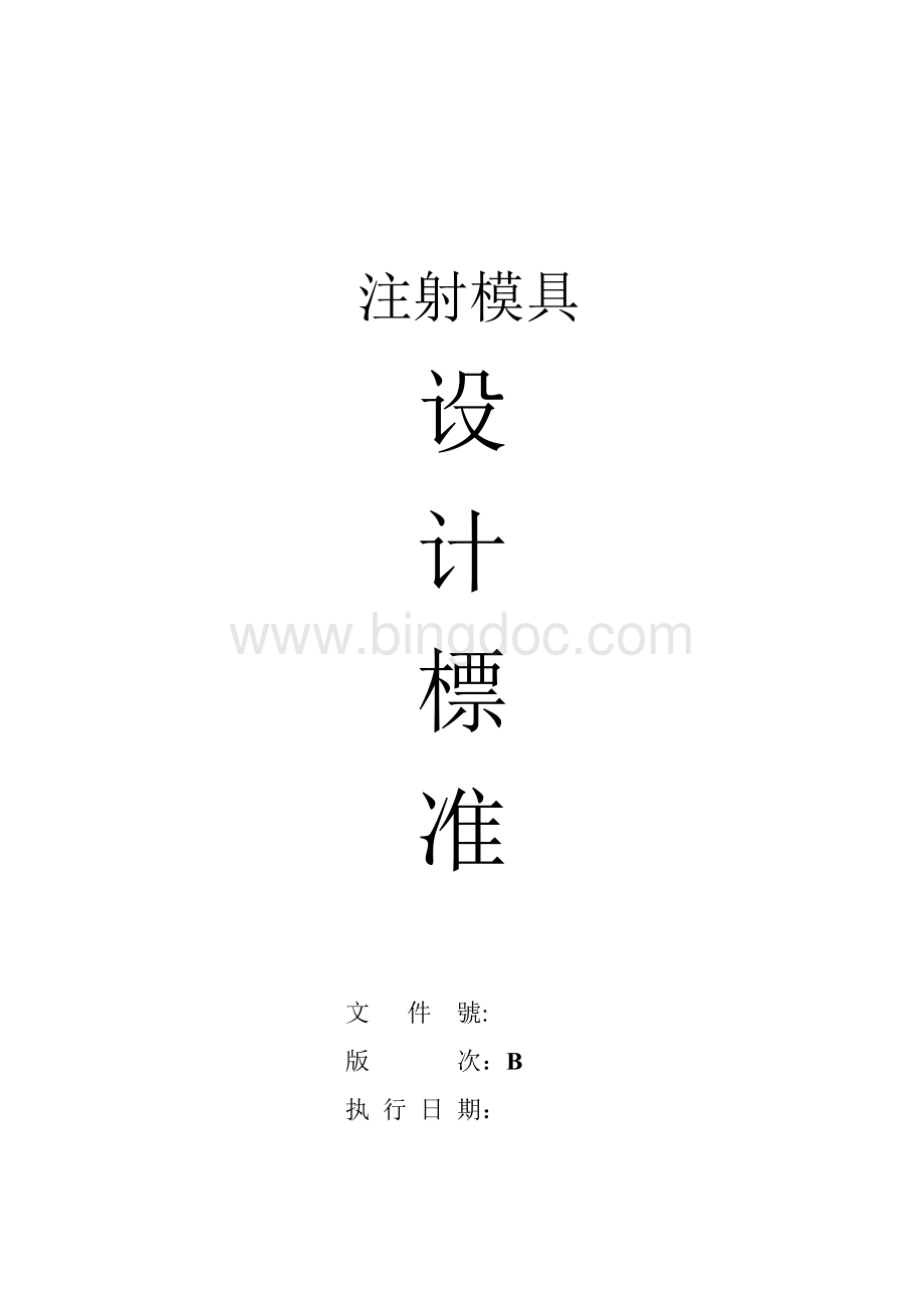 企业标准注塑模具设计标准Word格式.doc_第1页