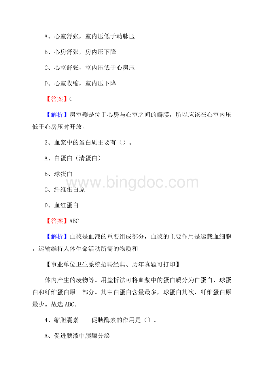 河南省驻马店地区平舆县事业单位考试《卫生专业知识》真题及答案Word格式文档下载.docx_第2页
