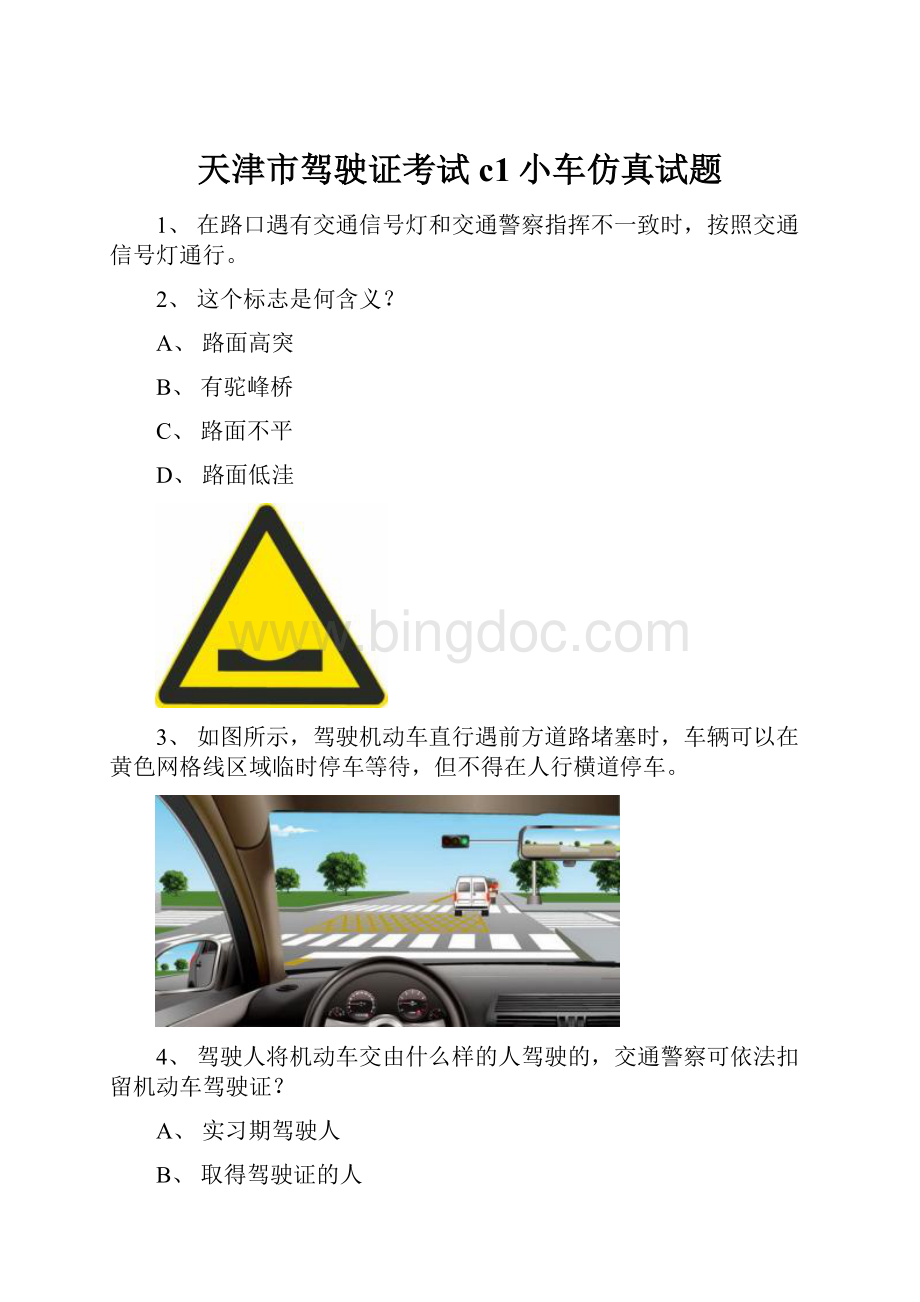 天津市驾驶证考试c1小车仿真试题文档格式.docx_第1页