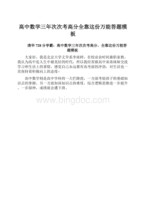 高中数学三年次次考高分全靠这份万能答题模板.docx