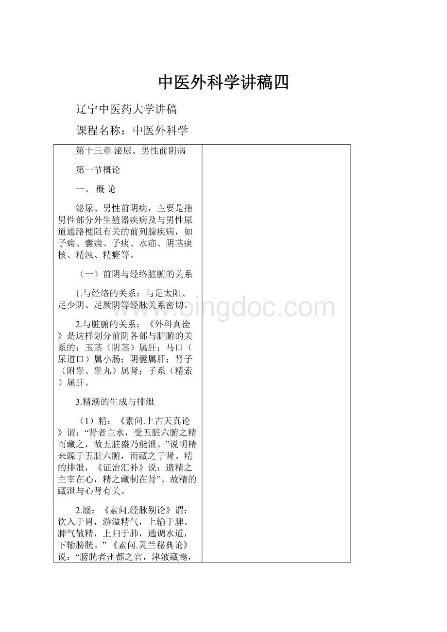 中医外科学讲稿四Word文档下载推荐.docx