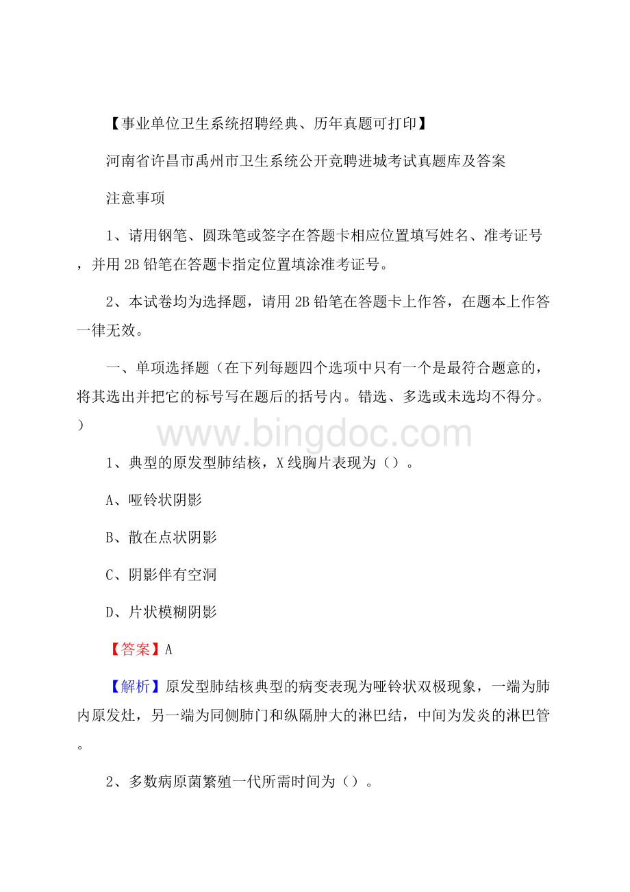 河南省许昌市禹州市卫生系统公开竞聘进城考试真题库及答案.docx