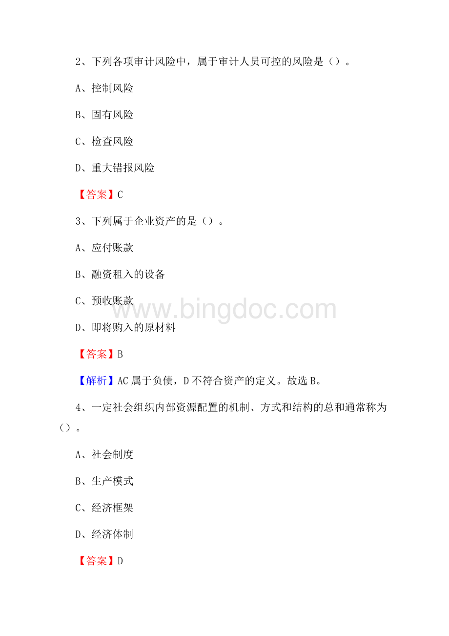 赤坎区电网招聘专业岗位《会计和审计类》试题汇编Word文档格式.docx_第2页