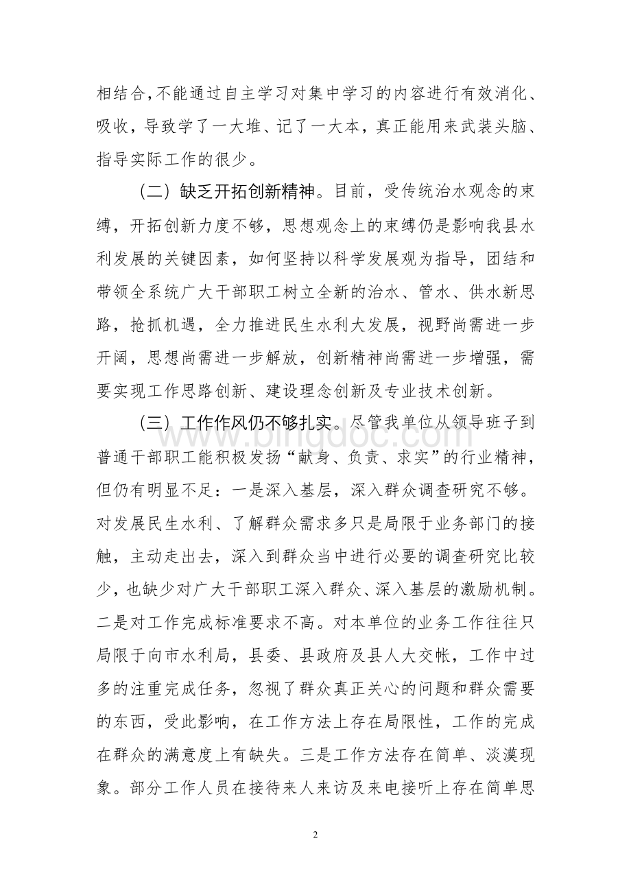 水利局思想纪律作风整顿剖析材料Word格式.doc_第2页