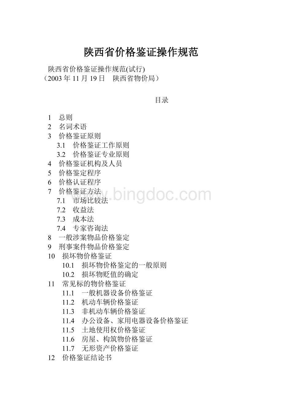 陕西省价格鉴证操作规范.docx_第1页