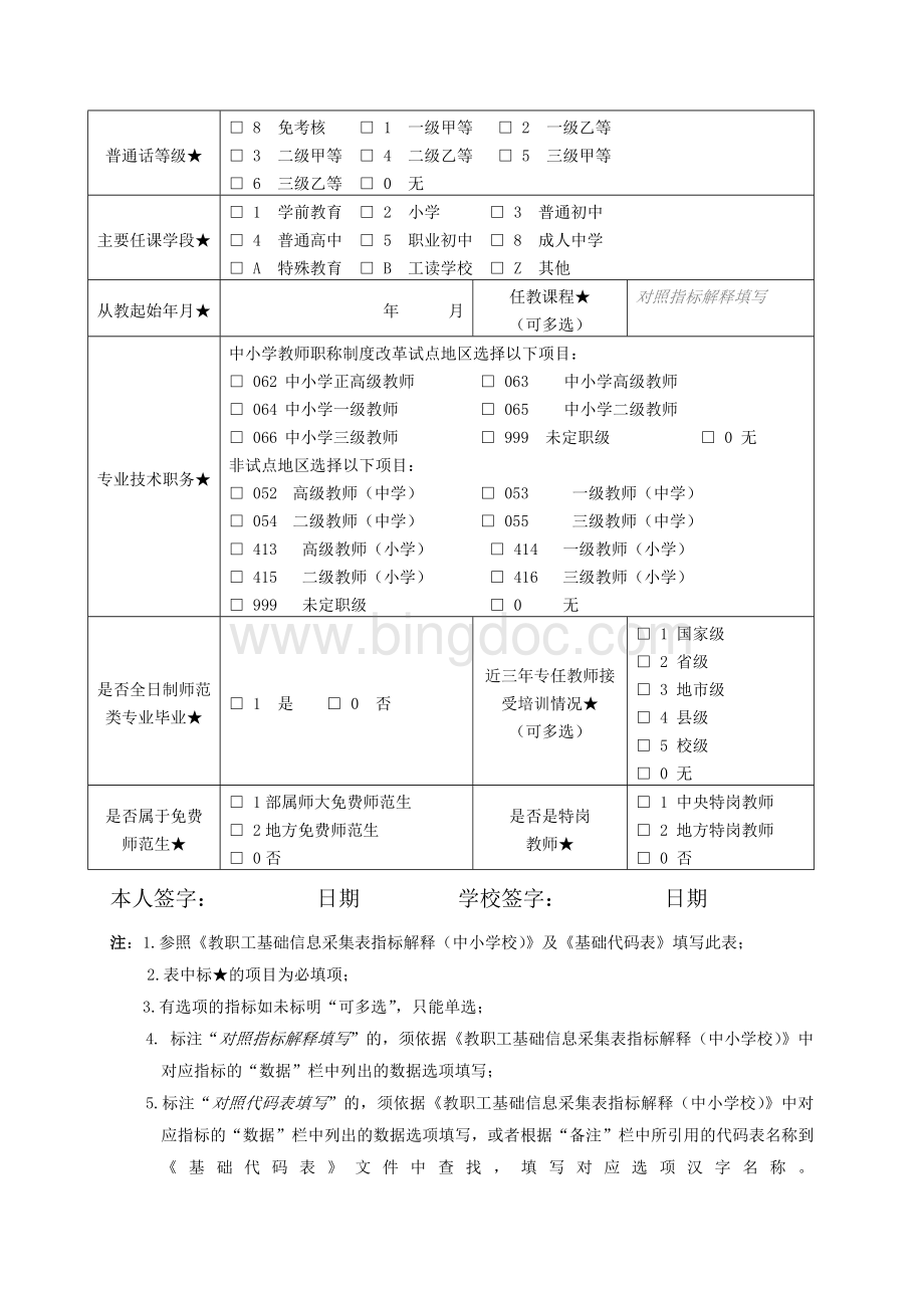全国教职工基础信息采集表(中小学).docx_第2页