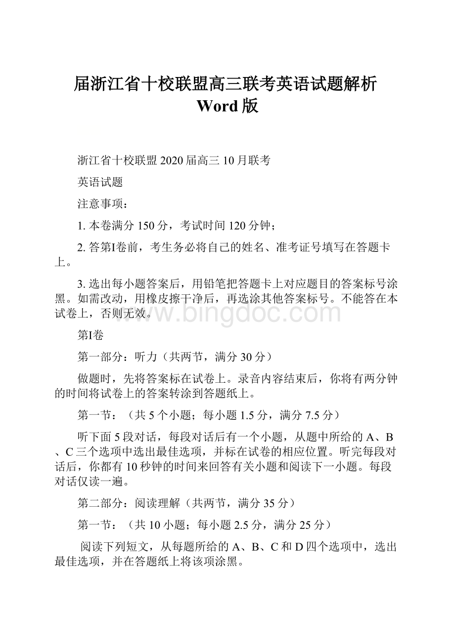 届浙江省十校联盟高三联考英语试题解析Word版.docx_第1页