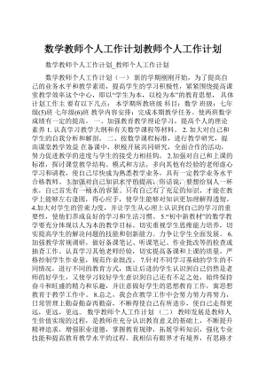 数学教师个人工作计划教师个人工作计划.docx