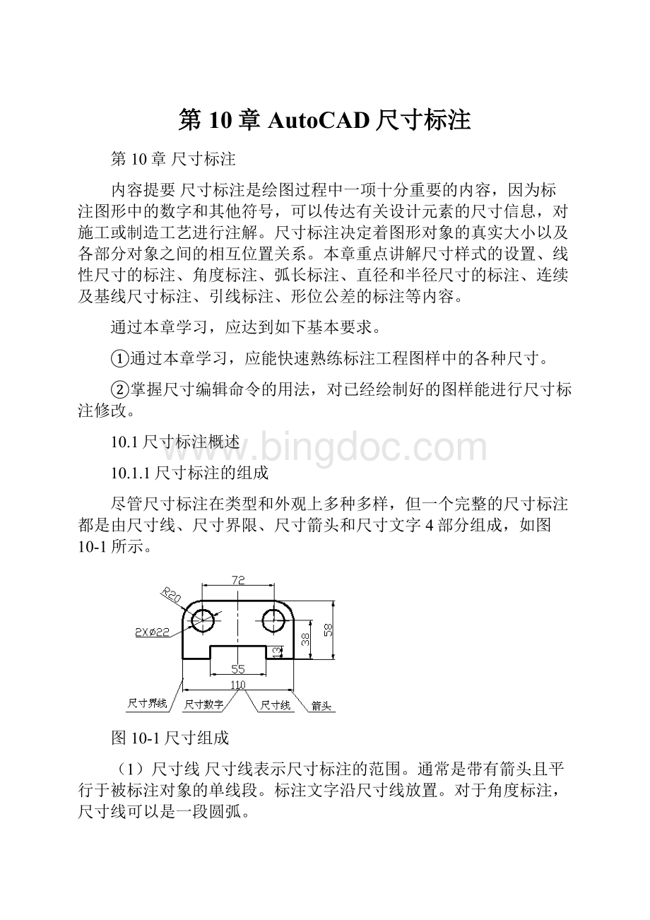 第10章AutoCAD尺寸标注Word文档格式.docx_第1页