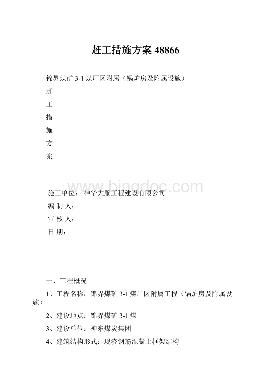 赶工措施方案48866Word文档格式.docx