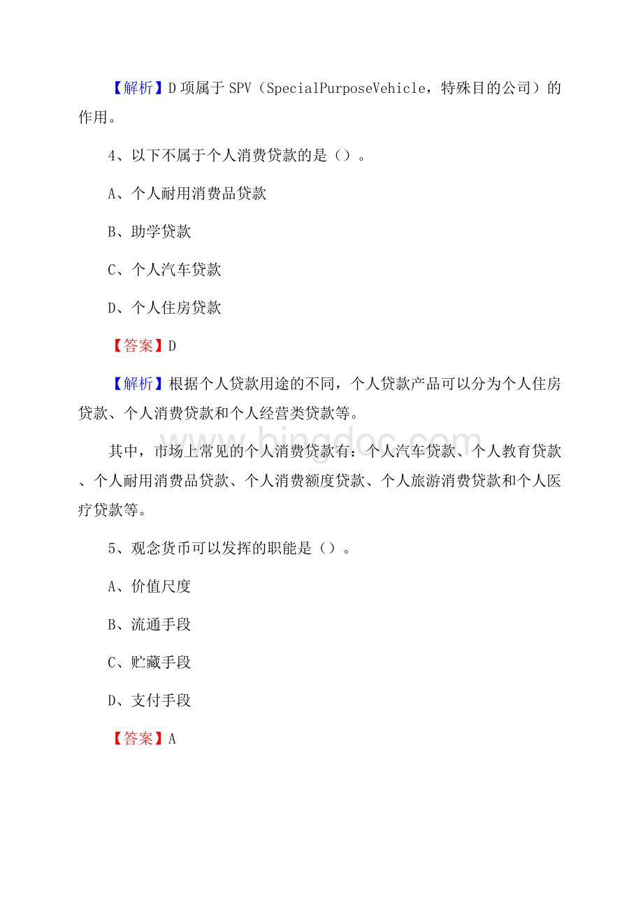 栾城县农业银行招聘考试《银行专业基础知识》试题汇编.docx_第3页