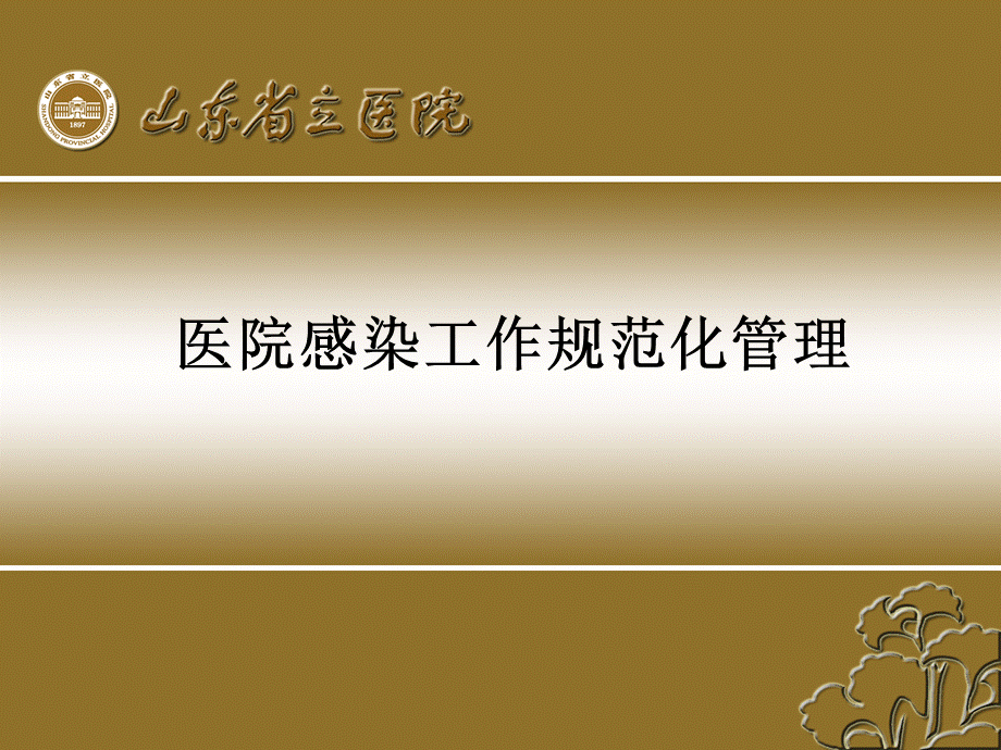 医院感染工作规范化管理(口腔).ppt