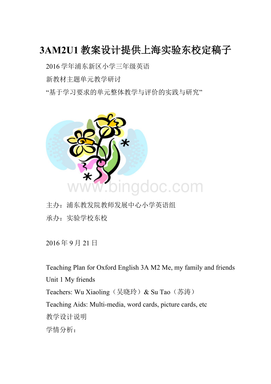 3AM2U1教案设计提供上海实验东校定稿子文档格式.docx