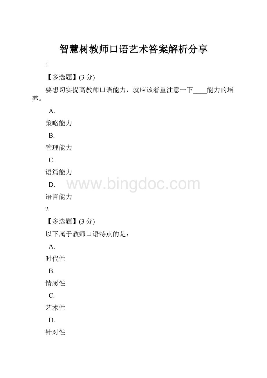 智慧树教师口语艺术答案解析分享.docx_第1页