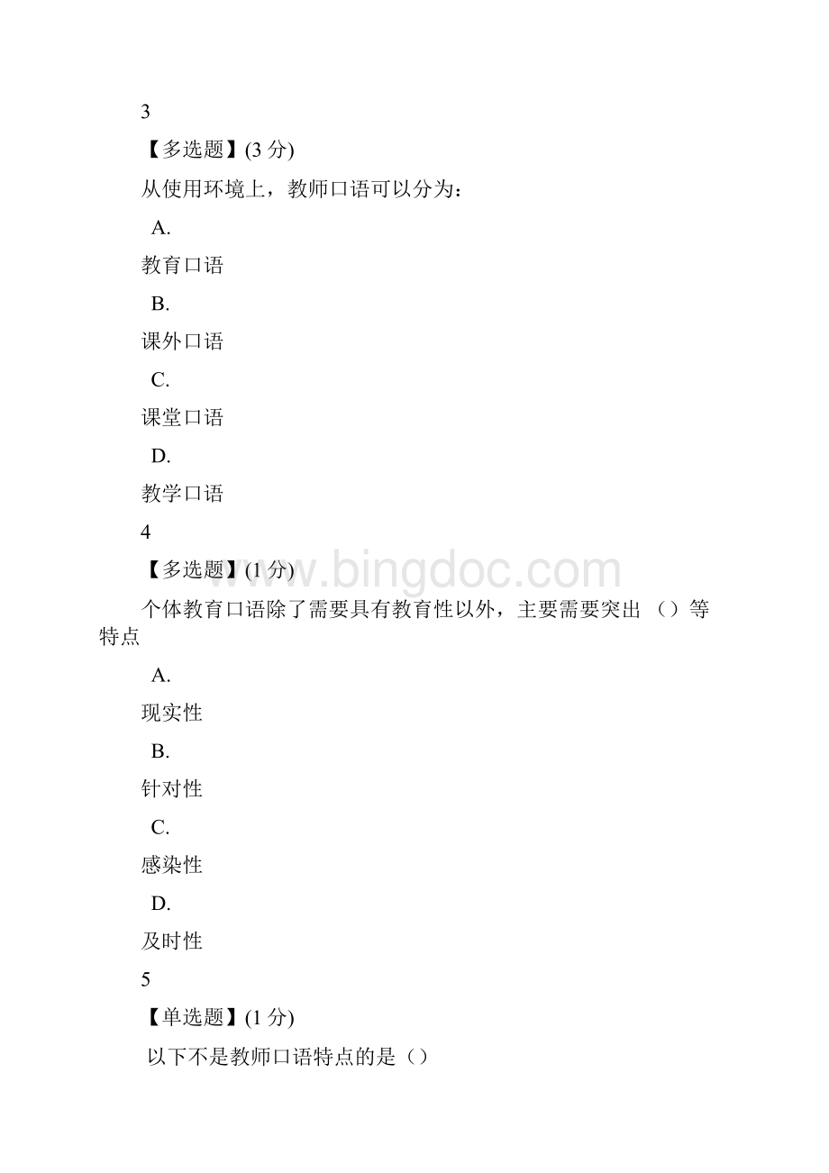 智慧树教师口语艺术答案解析分享.docx_第2页