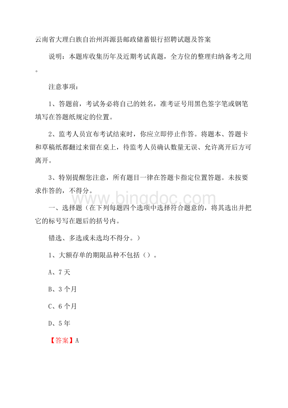 云南省大理白族自治州洱源县邮政储蓄银行招聘试题及答案.docx